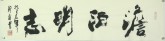 王翰霖 南京美院 国画行书法 四尺对开横幅《淡泊明志》