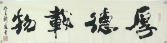 王翰霖 南京美院 国画行书法 四尺对开横幅《厚德载物》