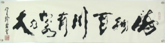 王翰霖 南京美院 国画行书法 四尺对开横幅《海纳百川有容乃大》