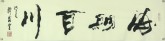 王翰霖 南京美院 国画行书法 四尺对开横幅《海纳百川》