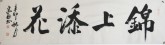 王守义（中国书协会员） 四尺对开 行书《锦上添花》