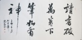 王守义（中国书协会员）四尺横幅 行书《读书破万卷下笔如有神》