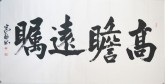 王守义（中国书协会员）四尺横幅 行书《高瞻远瞩》