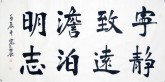 王守义（中国书协会员）四尺横幅 行书法《宁静致远淡泊明志》