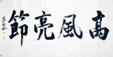王守义（中国书协会员）四尺横幅 行书法《高风亮节》