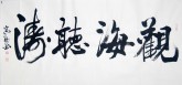 王守义（中国书协会员）四尺横幅 行书法《观海听涛》