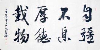 王守义（中国书协会员）四尺横幅 行书法《自强不息 厚德载物》
