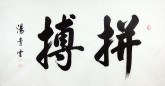 （预定）汤青云（湖北书协）国画行书法 四尺横幅《拼搏》
