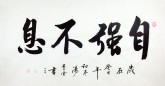 （预定）汤青云 湖北书协 国画行书法 四尺横幅《自强不息》