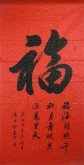 （预定）汤青云 湖北书协 国画行书法 四尺横幅《福》
