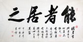 （预定）汤青云 湖北书协 国画行书法 四尺横幅《能者居之》