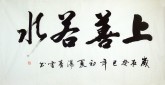 （预定）汤青云 湖北书协 国画行书法 四尺横幅《上善若水》（有2幅作品）