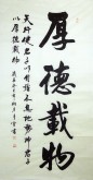 （预定）汤青云 湖北书协 国画行书法 四尺竖幅《厚德载物》