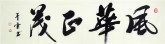 汤青云 湖北书协 国画行书法 四尺对开横幅《风华正茂》