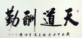 （预定）汤青云 湖北书协 国画行书法 四尺横幅《天道酬勤》