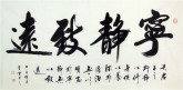 （预定）汤青云 湖北书协 国画行书法 四尺横幅《宁静致远》