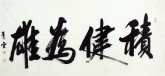 （预定）汤青云 湖北书协 国画行书法 四尺横幅《积健为雄》