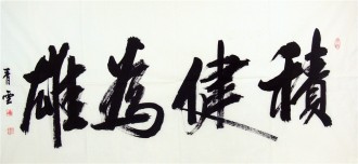 （预定）汤青云 湖北书协 国画行书法 四尺横幅《积健为雄》