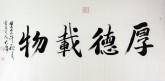 薛大庸（一级美术师）国画书法行书 四尺横幅《厚德载物》