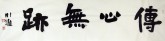 吴川淮（中国书法家协会会员）四尺对开横幅《传心无迹》行书书法