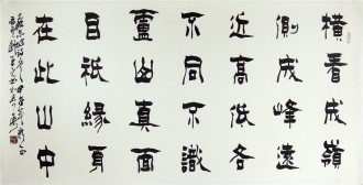 （已售）刘来元（山西省书协副主席）四尺横幅 国画书法《题西林壁》隶书