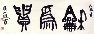 颜以琳（中国书协会员）国画书法 三尺横幅《和为贵》篆书