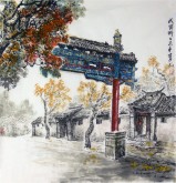 （已售）李尤（北京美协）国画山水风景画 四尺斗方《成贤街》北京胡同
