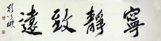 颜以琳（中国书协会员）国画书法 四尺对开《宁静致远》行书
