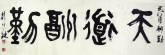 颜以琳（中国书协会员）国画书法 四尺对开《天道酬勤1》篆书