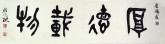 颜以琳（中国书协会员）国画书法 四尺对开《厚德载物》篆书