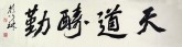 颜以琳（中国书协会员）国画书法 四尺对开《天道酬勤》行书