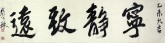 颜以琳（中国书协会员）国画书法 四尺对开《宁静致远2》行书
