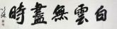 颜以琳（中国书协会员）国画书法 四尺对开《白云无尽时》行书
