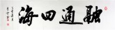 （预定）汤青云 湖北书协 国画行书法 四尺对开横幅《融通四海》