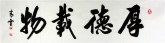 青云 湖北书协 国画行书法 四尺对开横幅《厚德载物》
