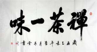 （预定）汤青云 湖北书协 国画行书法 四尺横幅《禅茶一味》