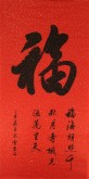 （预定）汤青云 江西书协 国画行书法 四尺竖幅《福》