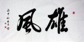 汤青云 江西书协 国画行书法 四尺横幅《雄风》16-7