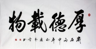 汤青云 江西书协 国画行书法 四尺横幅《厚德载物》16-3