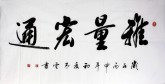 汤青云 江西书协 国画行书法 四尺横幅《雅量宏通》16-4