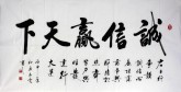 （预定）汤青云 江西书协 国画行书法 四尺横幅《诚信赢天下》16-13