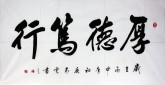 汤青云 江西书协 国画行书法 四尺横幅《厚德为行》16-11