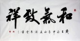 汤青云 江西书协 国画行书法 四尺横幅《和气致祥》16-16