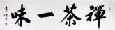 （预定）汤青云 江西书协 国画行书法 四尺对开横幅《禅茶一味》