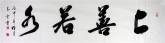 （预定）汤青云 江西书协 国画行书法 四尺对开横幅《上善若水》