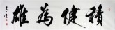 （预定）汤青云 江西书协 国画行书法 四尺对开横幅《积健为雄》