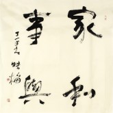 肖映梅(中国书协会员)国画书法 四尺斗方《家和事兴》