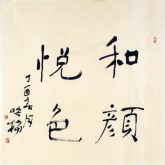 肖映梅(中国书协会员)国画书法 四尺斗方《和颜悦色》