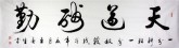 王春生 国画书法 行书 六尺对开横幅《天道酬勤》