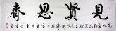 王春生 国画书法 行书 六尺对开横幅《见贤思齐》